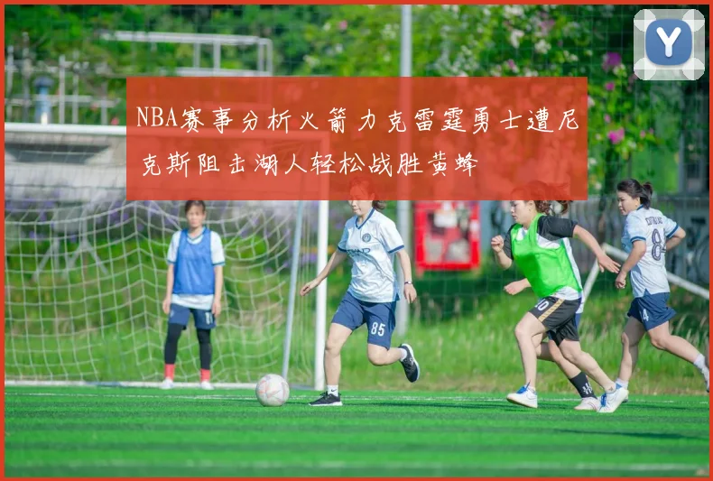 NBA赛事分析火箭力克雷霆勇士遭尼克斯阻击湖人轻松战胜黄蜂