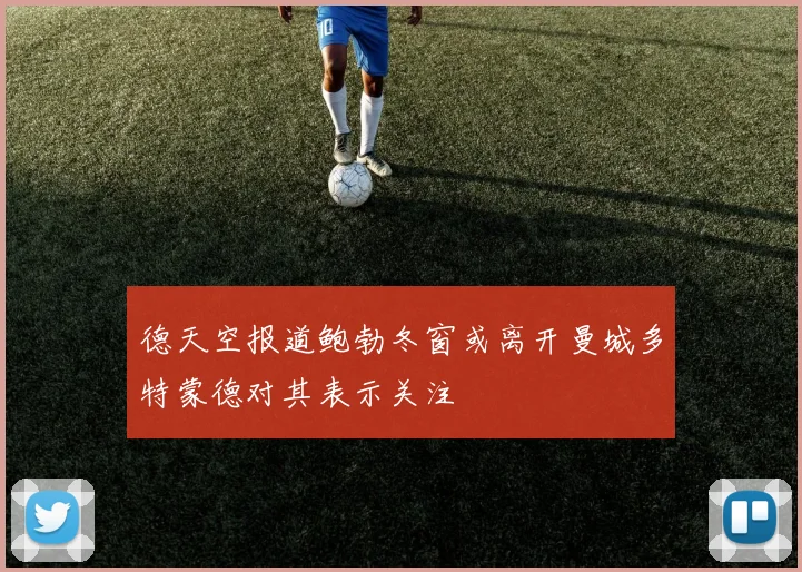 德天空报道鲍勃冬窗或离开曼城多特蒙德对其表示关注