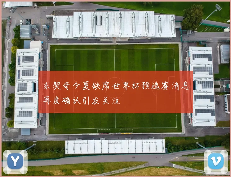 东契奇今夏缺席世界杯预选赛消息再度确认引发关注