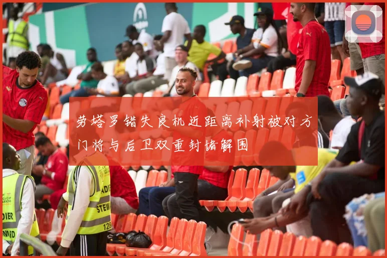 劳塔罗错失良机近距离补射被对方门将与后卫双重封堵解围