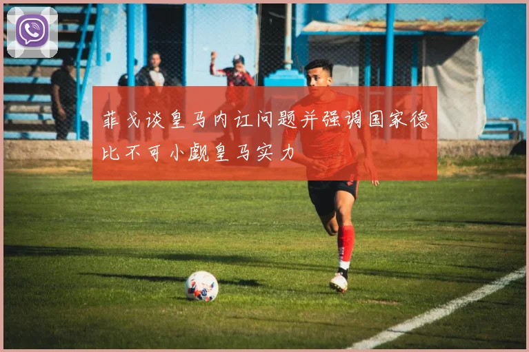 菲戈谈皇马内讧问题并强调国家德比不可小觑皇马实力