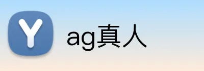 ag真人 logo